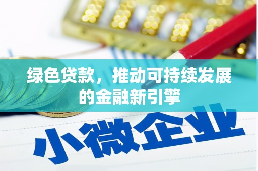 沂南绿色贷款，推动可持续发展的金融新引擎
