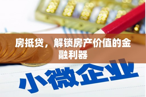沂南房抵贷，解锁房产价值的金融利器