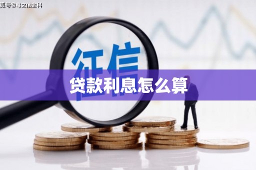 沂南贷款利息怎么算