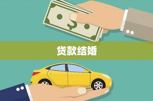 沂南贷款结婚