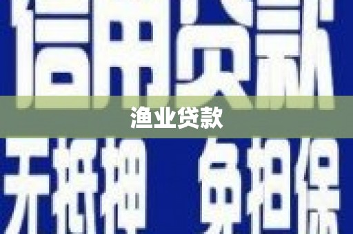 沂南渔业贷款