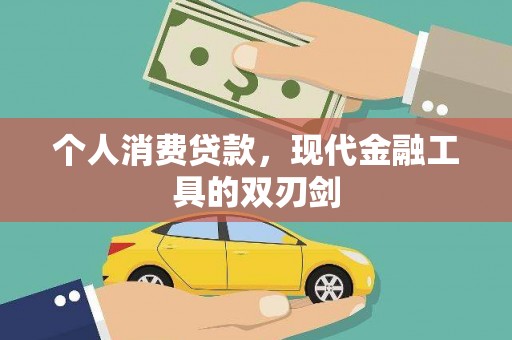 沂南个人消费贷款，现代金融工具的双刃剑