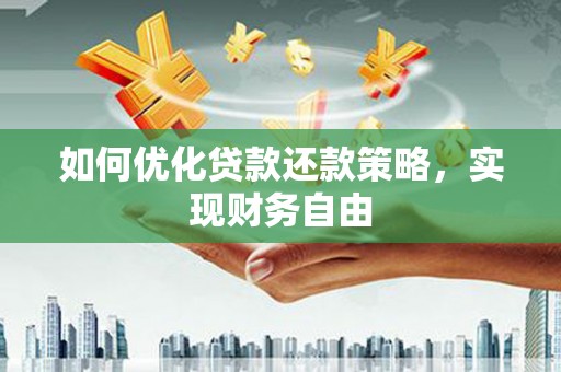 沂南如何优化贷款还款策略，实现财务自由