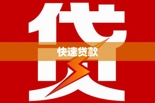 沂南快速贷款
