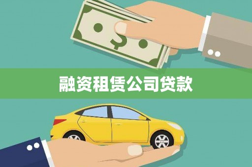 沂南融资租赁公司贷款