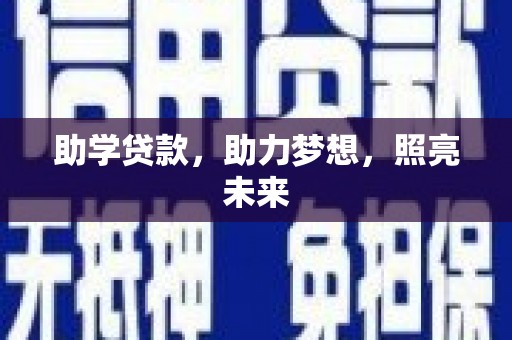 沂南助学贷款，助力梦想，照亮未来