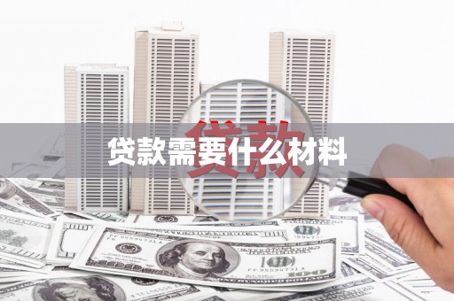 沂南贷款需要什么材料