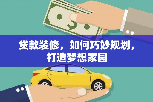 沂南贷款装修，如何巧妙规划，打造梦想家园