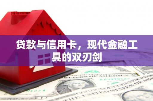 沂南贷款与信用卡，现代金融工具的双刃剑