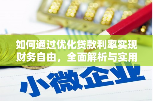沂南如何通过优化贷款利率实现财务自由，全面解析与实用策略