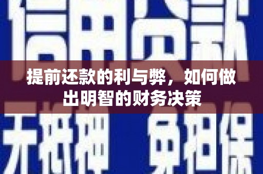 沂南提前还款的利与弊，如何做出明智的财务决策