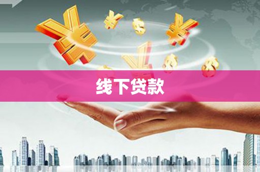 沂南线下贷款