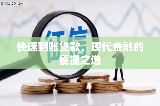 沂南快速到账贷款，现代金融的便捷之选