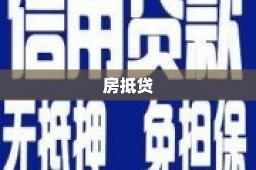 沂南房抵贷