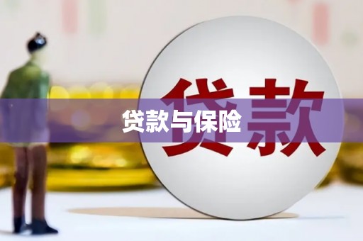 沂南贷款与保险