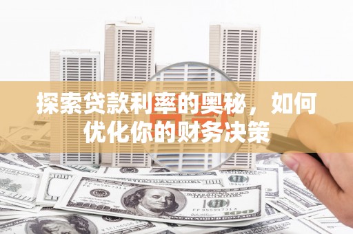 沂南探索贷款利率的奥秘，如何优化你的财务决策