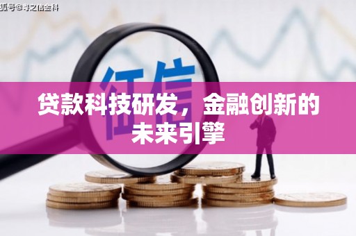 沂南贷款科技研发，金融创新的未来引擎