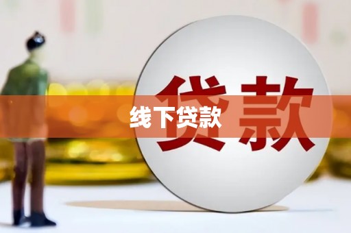 沂南线下贷款