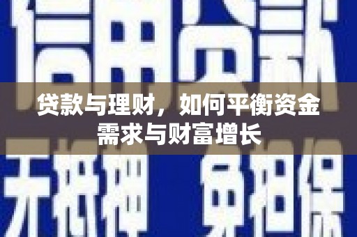 沂南贷款与理财，如何平衡资金需求与财富增长