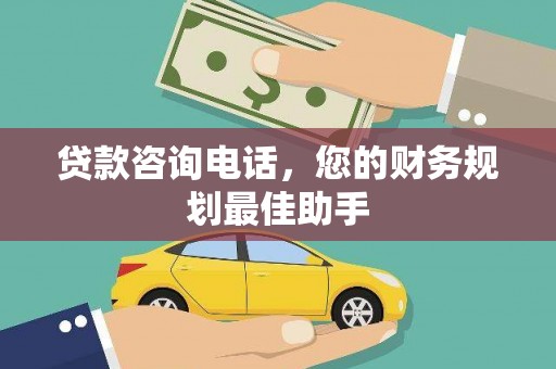 沂南贷款咨询电话，您的财务规划最佳助手