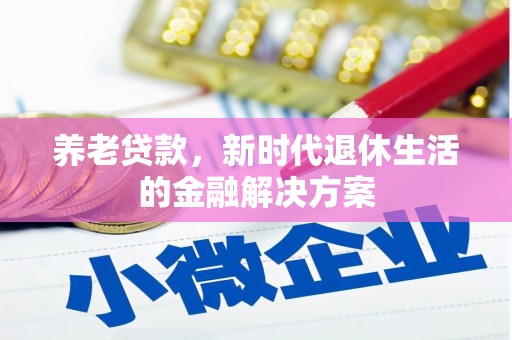 沂南养老贷款，新时代退休生活的金融解决方案