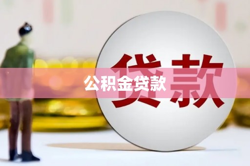 沂南公积金贷款