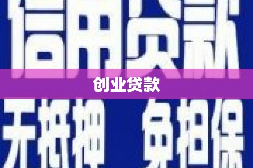 沂南创业贷款