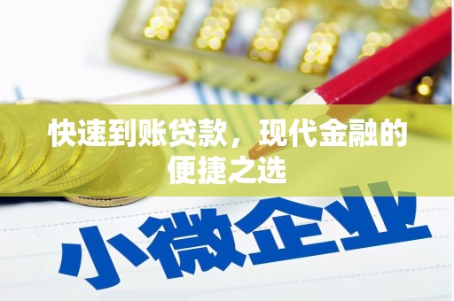 沂南快速到账贷款，现代金融的便捷之选