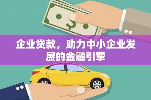 沂南企业贷款，助力中小企业发展的金融引擎