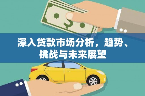 沂南深入贷款市场分析，趋势、挑战与未来展望