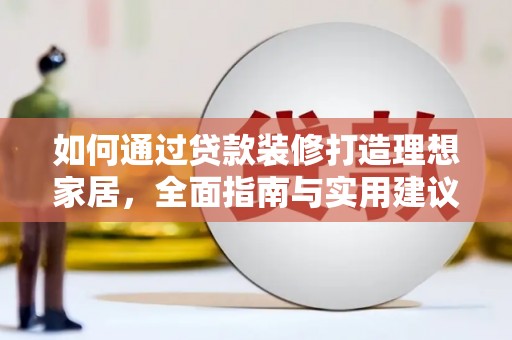 沂南如何通过贷款装修打造理想家居，全面指南与实用建议