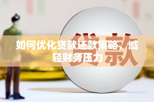 沂南如何优化贷款还款策略，减轻财务压力
