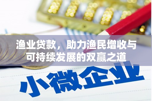沂南渔业贷款，助力渔民增收与可持续发展的双赢之道