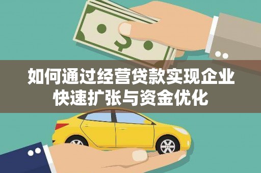 沂南如何通过经营贷款实现企业快速扩张与资金优化