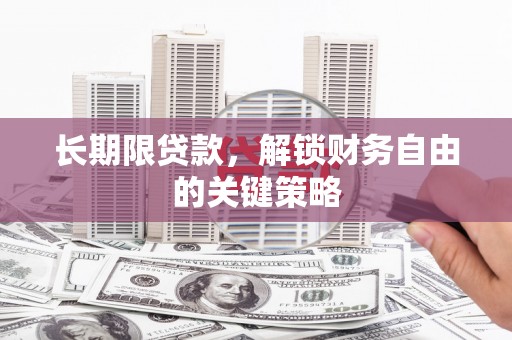 沂南长期限贷款，解锁财务自由的关键策略