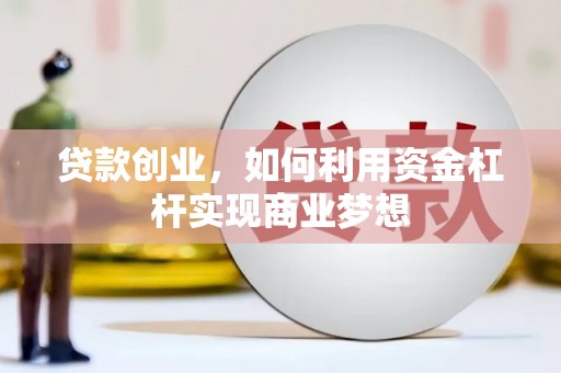 沂南贷款创业，如何利用资金杠杆实现商业梦想