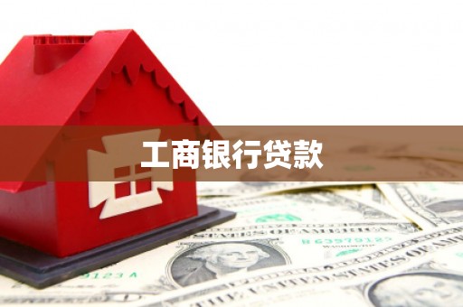 沂南工商银行贷款