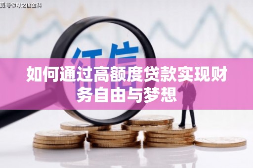 沂南如何通过高额度贷款实现财务自由与梦想