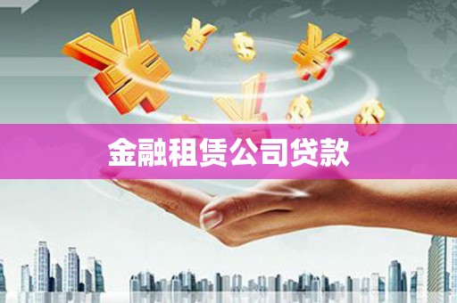 沂南金融租赁公司贷款