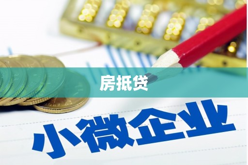 沂南房抵贷