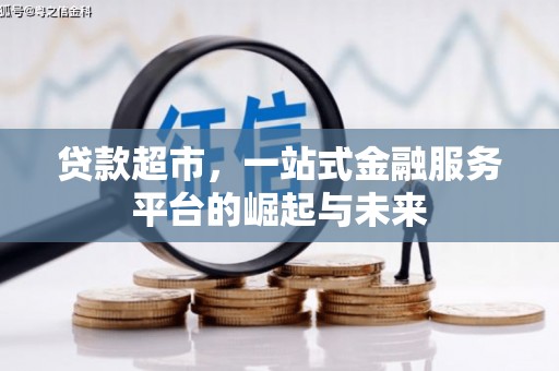 沂南贷款超市，一站式金融服务平台的崛起与未来