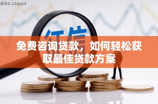 沂南免费咨询贷款，如何轻松获取最佳贷款方案