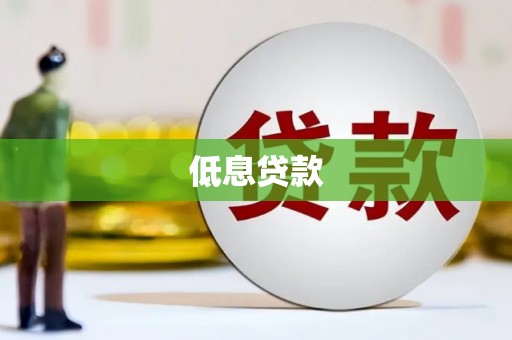 沂南低息贷款