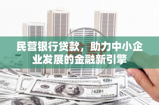 沂南民营银行贷款，助力中小企业发展的金融新引擎