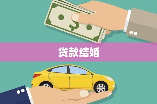 沂南贷款结婚