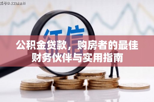 沂南公积金贷款，购房者的最佳财务伙伴与实用指南