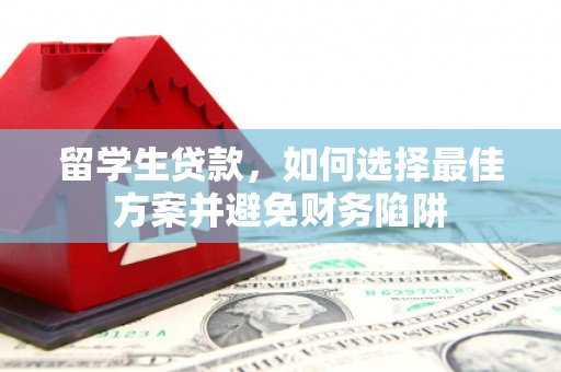 沂南留学生贷款，如何选择最佳方案并避免财务陷阱