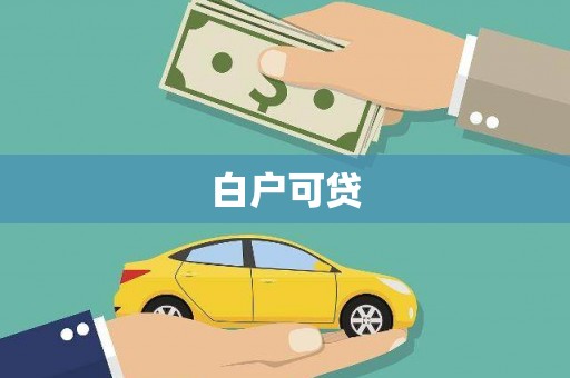沂南白户可贷