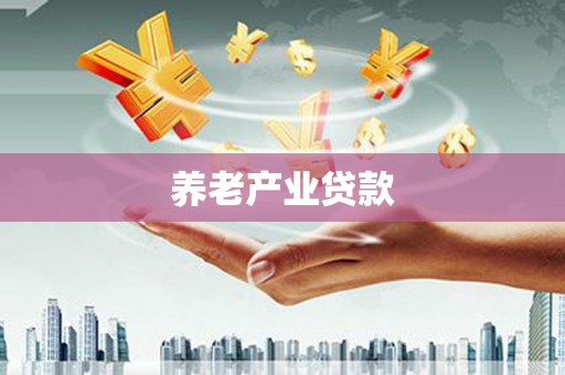 沂南养老产业贷款