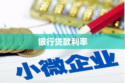 沂南银行贷款利率